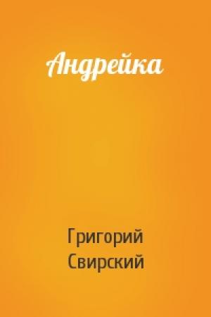Обложка книги «Андрейка» — Григорий Свирский