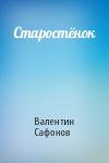 Валентин Сафонов - Старостёнок