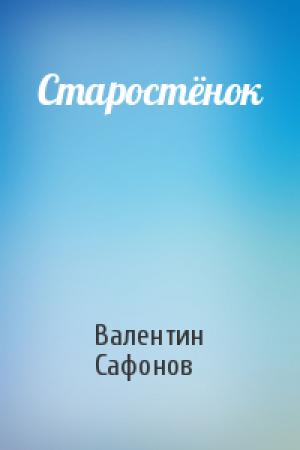 Обложка книги «Старостёнок» — Валентин Сафонов