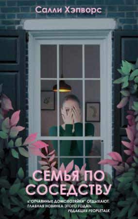 Обложка книги «Семья по соседству» — Салли Хэпворс