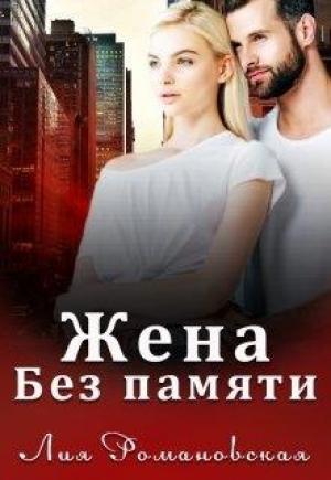 Обложка книги «Жена без памяти» — Лия Романовская