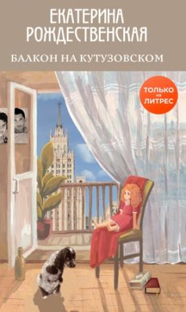 Обложка книги «Балкон на Кутузовском» — Екатерина Рождественская