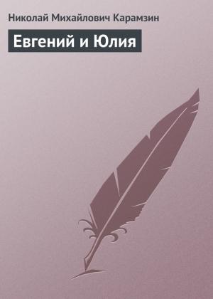 Обложка книги «Евгений и Юлия» — Николай Карамзин