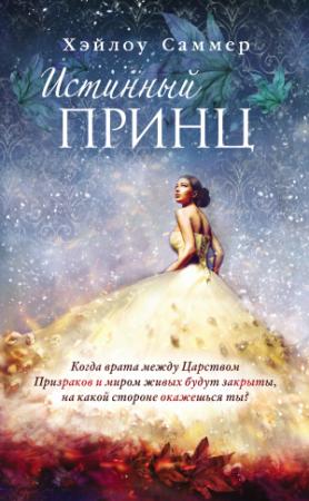 Обложка книги «Истинный принц» — Хейлоу Саммер