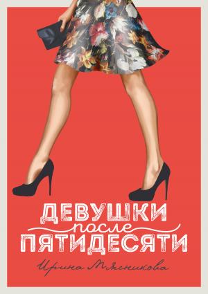 Обложка книги «Девушки после пятидесяти» — Ирина Мясникова