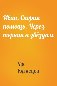 Иван. Скорая помощь. Через тернии к звёздам