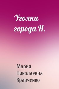 Уголки города Н.