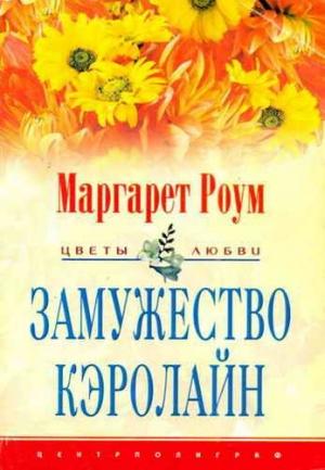 Обложка книги «Замужество Кэролайн» — Маргарет Роум