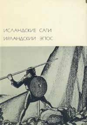 Обложка книги «Исландские саги. Ирландский эпос»