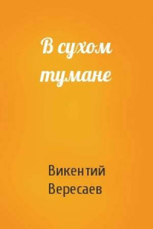 Обложка книги «В сухом тумане» — Викентий Вересаев