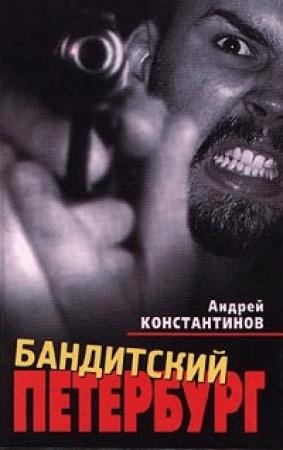 Обложка книги «Бандитский Петербург» — Андрей Константинов