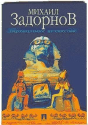 Обложка книги «Пирамидальное путешествие (Мое путешествие в Египет)» — Михаил Задорнов