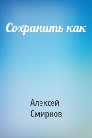 Обложка книги «Сохранить как» — Алексей Смирнов