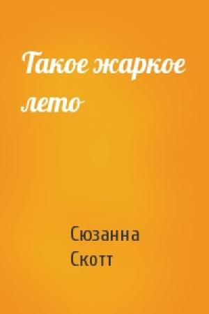 Обложка книги «Такое жаркое лето» — Сюзанна Скотт