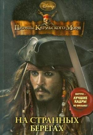 Обложка книги «Пираты Карибского моря. На странных берегах» — Ирен Тримбл