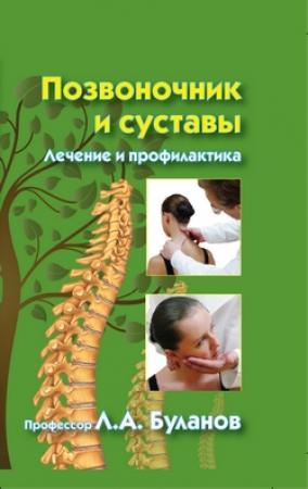 Обложка книги «Позвоночник и суставы. Лечение и профилактика» — Леонид Буланов