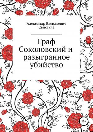Обложка книги «Граф Соколовский и разыгранное убийство» — Александр Свистула