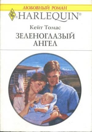 Обложка книги «Зеленоглазый ангел» — Кейт Томас