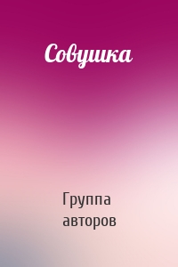 Совушка