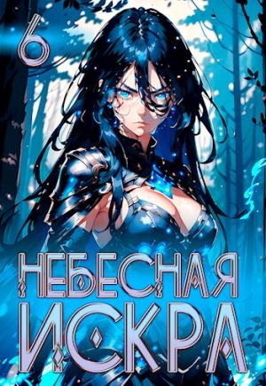 Обложка книги «Небесная Искра 6. Навь» — Оливер Ло