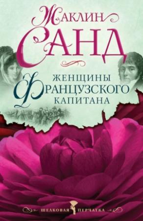 Обложка книги «Женщины французского капитана» — Жаклин Санд