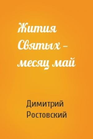 Обложка книги «Жития Святых — месяц май» — Димитрий Ростовский