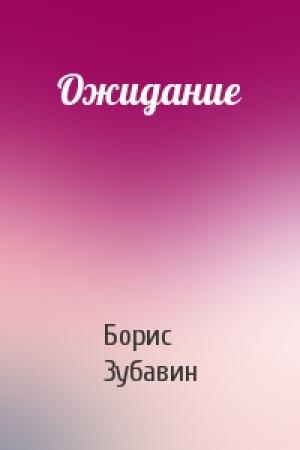 Обложка книги «Ожидание» — Борис Михайлович Зубавин