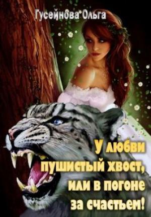 Обложка книги «У любви пушистый хвост, или В погоне за счастьем!» — Гусейнова Ольга