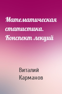 Математическая статистика. Конспект лекций