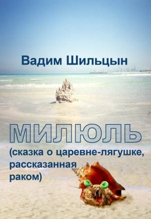 Обложка книги «Милюль» — Вадим Шильцын