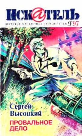 Обложка книги «Искатель, 1997. Выпуск №9» — Кейт Лаумер, Сергей Высоцкий, Журнал «Искатель»