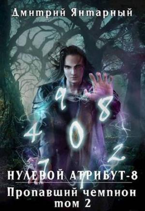 Обложка книги «Пропавший Чемпион. Том 2 (СИ)» — Дмитрий Янтарный