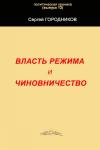 Сергей Городников - ВЛАСТЬ РЕЖИМА И ЧИНОВНИЧЕСТВО