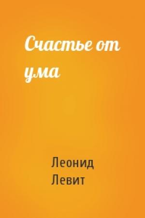 Обложка книги «Счастье от ума» — Леонид Левит