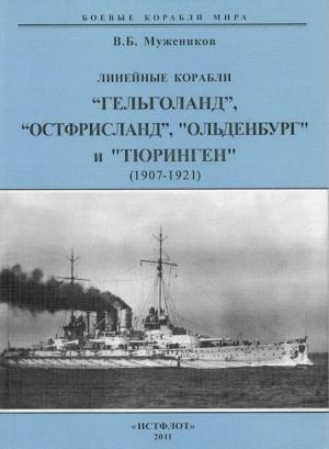Обложка книги «Линейные корабли “Гельголанд”, “Остфрисланд”, "Ольденбург" и "Тюринген" . 1907-1921 гг.» — Валерий Мужеников
