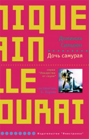 Обложка книги «Дочь самурая» — Доминик Сильвен
