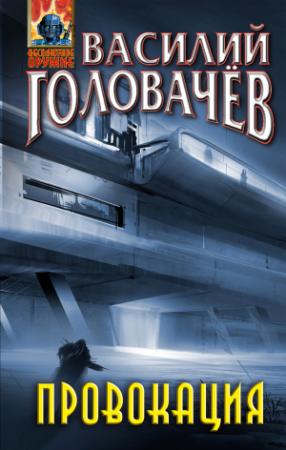 Обложка книги «Провокация» — Василий Головачёв