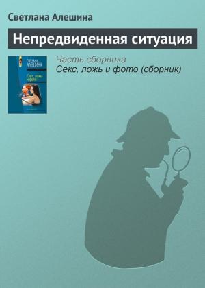 Обложка книги «Непредвиденная ситуация» — Светлана Алешина