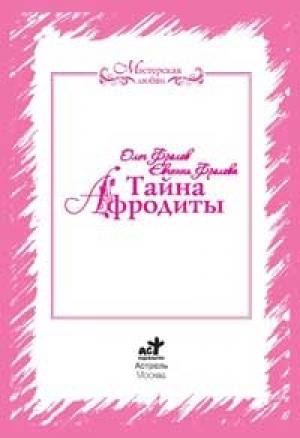 Обложка книги «Тайна Афродиты. Ключ к энергиям стихий» — Олег Фролов, Евгения Фролова