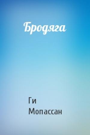 Обложка книги «Бродяга» — Ги Мопассан