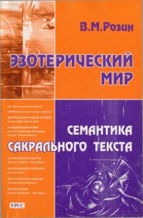 Обложка книги «Эзотерический мир. Семантика сакрального текста» — Вадим Розин