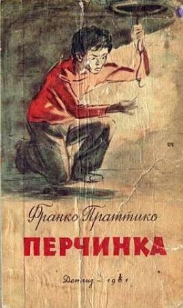 Обложка книги «Перчинка» — Франко Праттико
