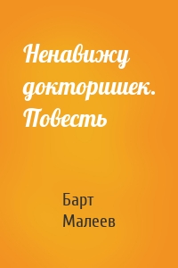 Ненавижу докторишек. Повесть