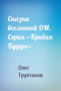 Сказки вселенной ОМ. Серия «Кривая Будды»