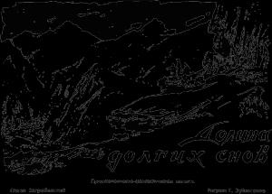 Обложка книги «Долина долгих снов» — Павел Загребельный