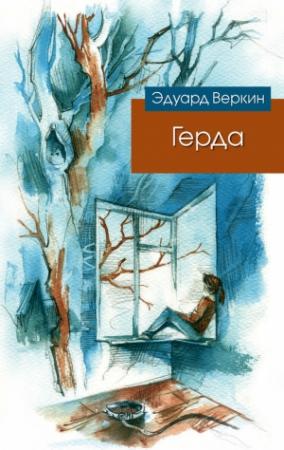 Обложка книги «Герда» — Эдуард Веркин