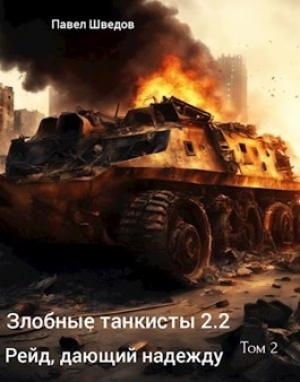 Обложка книги «Рейд дающий надежду 2.2» — Павел Шведов