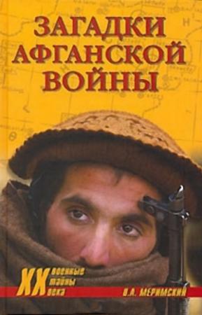 Обложка книги «Загадки афганской войны» — Виктор Меримский
