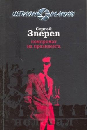 Обложка книги «Компромат на президента» — Сергей Зверев