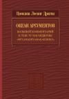 Цонкапа Лосанг Драгпа - Океан аргументов. Часть 2
